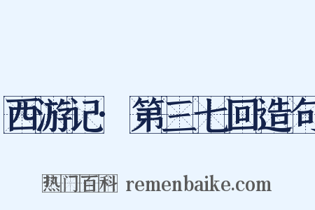 西游记·第三七回造句是什么意思的图片